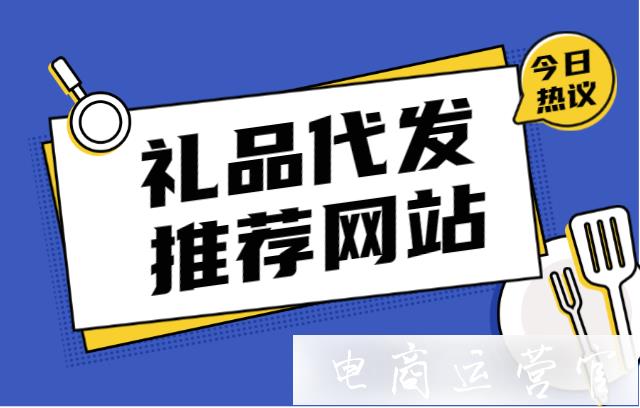 禮品代發(fā)網(wǎng)站有哪些?有哪些不錯(cuò)的禮品代發(fā)網(wǎng)站?